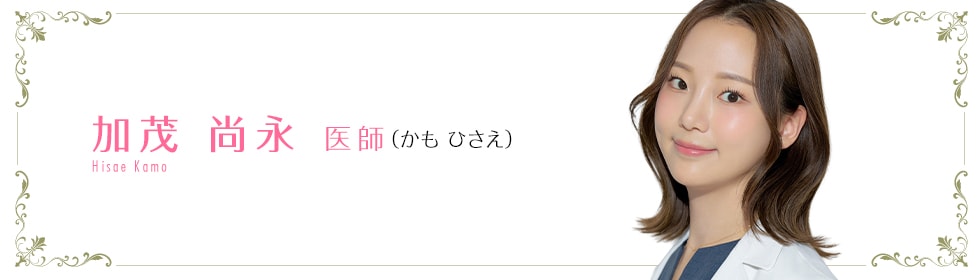 湘南美容クリニック新宿本院 加茂 尚永 医師 (かも ひさえ) Hisae Kamo