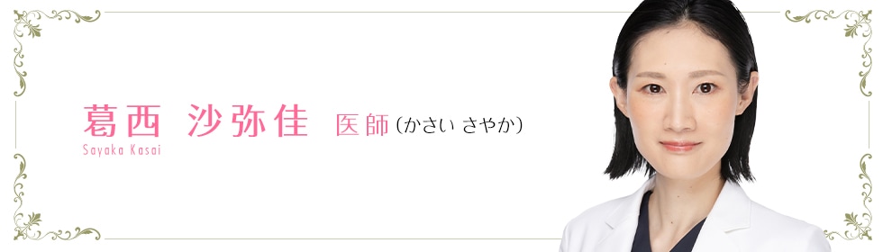 湘南美容クリニック札幌院 葛西 沙弥佳 医師 (かさい さやか) Sayaka Kasai