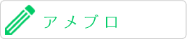 アメブロ
