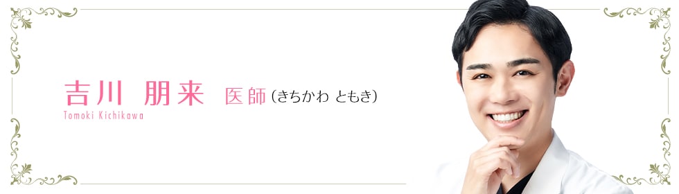 湘南美容クリニック札幌院 吉川 朋来 医師 (きちかわ ともき) Tomoki Kichikawa