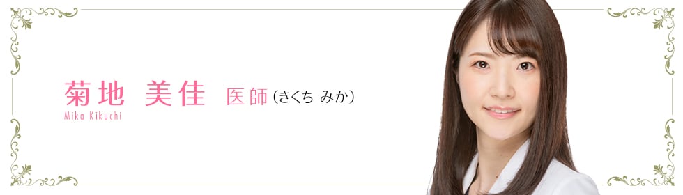 菊地 美佳 医師