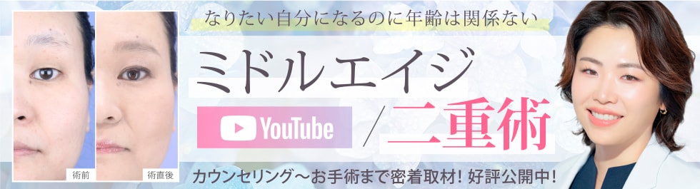 Youtube：金医師のミドルエイジ×二重術