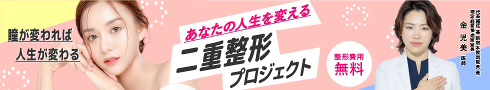夢を叶える二重整形プロジェクト