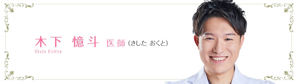 湘南美容クリニック宮崎院 木下 憶斗 医師 (きした おくと) KISHITA OKUTO