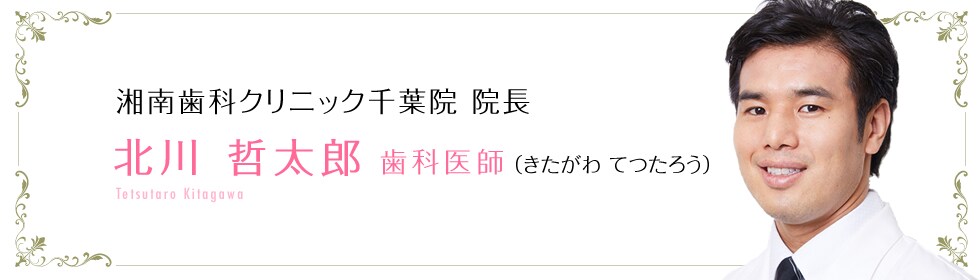北川 哲太郎 歯科医師 (きたがわ てつたろう・Tetsutarou Kitagawa)