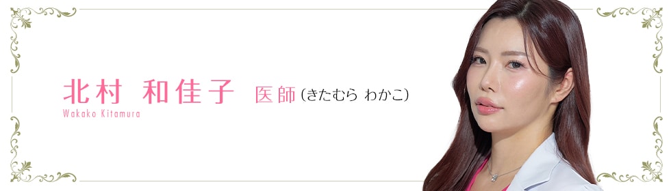 湘南美容クリニック那覇院 北村 和佳子 医師 (きたむら わかこ) Wakako Kitamura