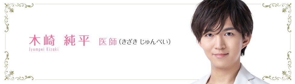 湘南AGAクリニック新宿サザンテラス口院 木崎 純平 医師 (きざき じゅんぺい ) Jumpei Kizaki