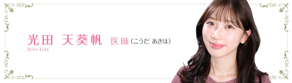 湘南美容クリニック 大阪堺東院 光田 天葵帆 医師 (こうだ あきほ) koda akiho