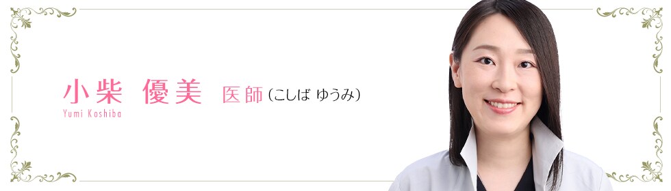 湘南美容クリニック静岡院  小柴　優美 医師 （こしば ゆうみ） Yumi Koshiba