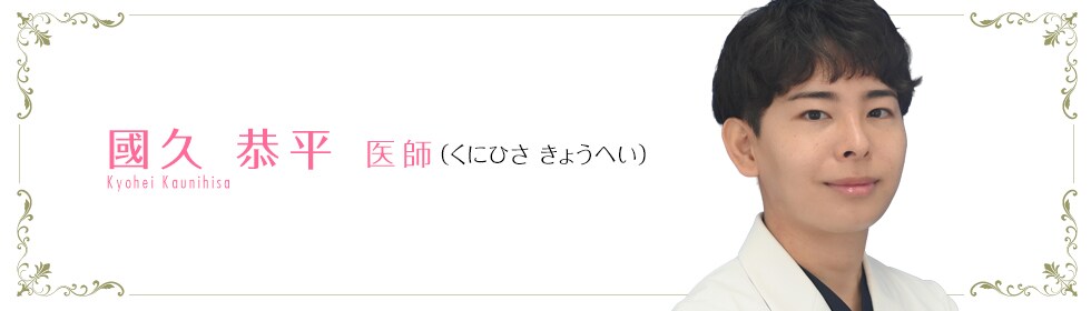 國久 恭平 医師