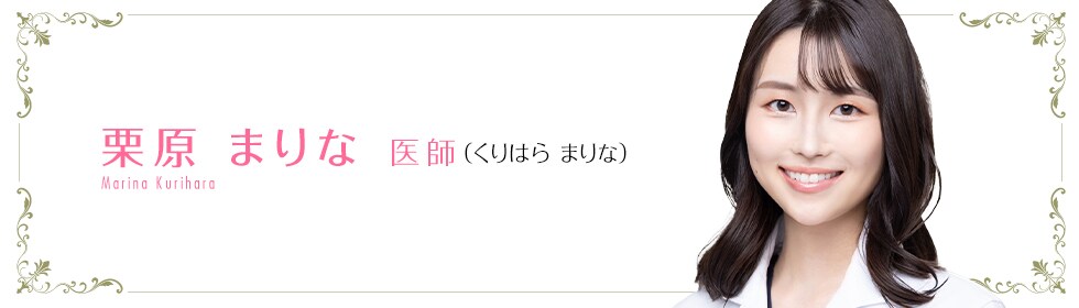 湘南美容クリニック 栗原 まりな 医師 (くりはら まりな) Marina Kurihara