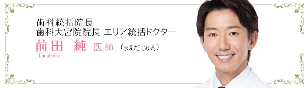 前田 純 医師