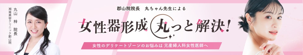 女性器形成 丸っと解決！