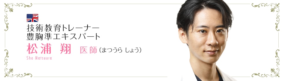 松浦 翔 医師