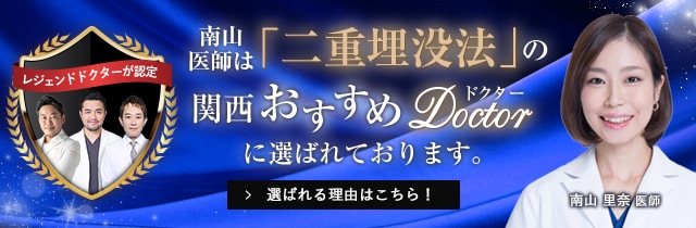 関西おすすめ_二重埋没法_南山医師