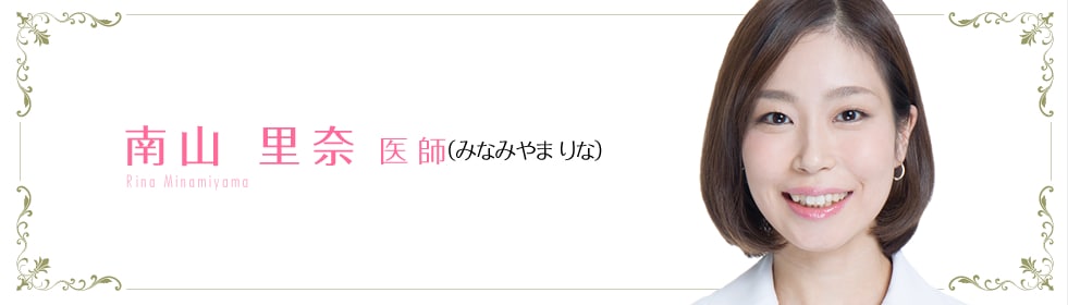南山 里奈 医師