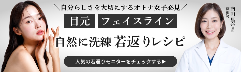 京都院院長南山里奈医師によるナチュラル、カワイイ目元特集