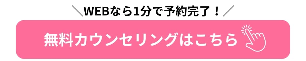 無料カウンセリング