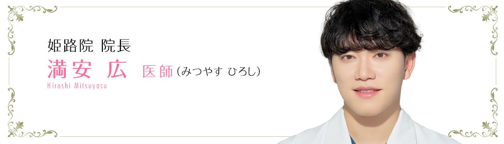 満安 広 医師