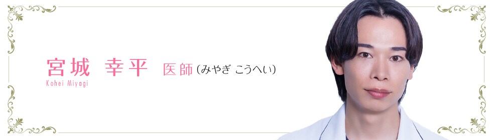 湘南美容クリニック渋谷院 宮城 幸平 医師 (みやぎ こうへい) Kohei Miyagi