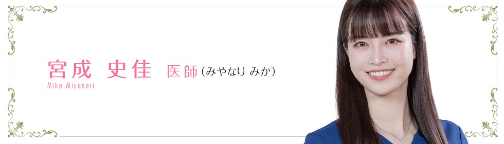 宮成 史佳 医師 (みやなりみか) Miyanari Mika