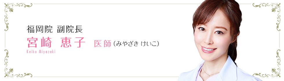 宮崎 恵子 医師