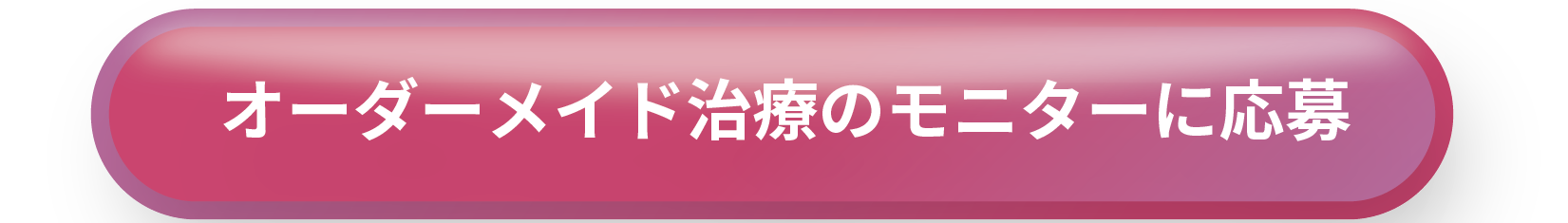 オーダーメイドボタン