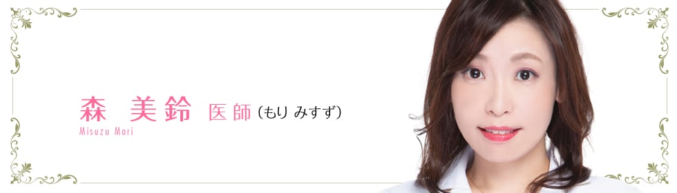 森 美鈴 医師