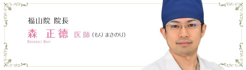 森 正徳 医師