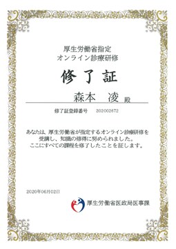オンライン診療研修 修了証