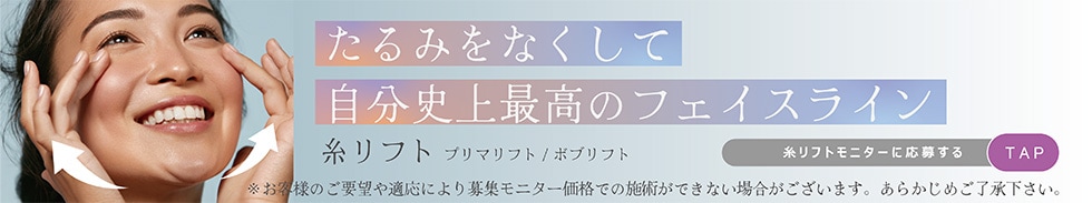 糸リフトモニター募集