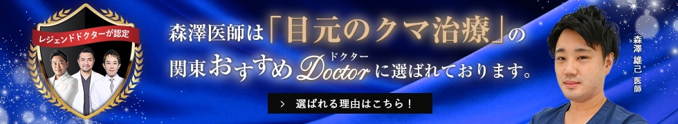 関東おすすめドクター