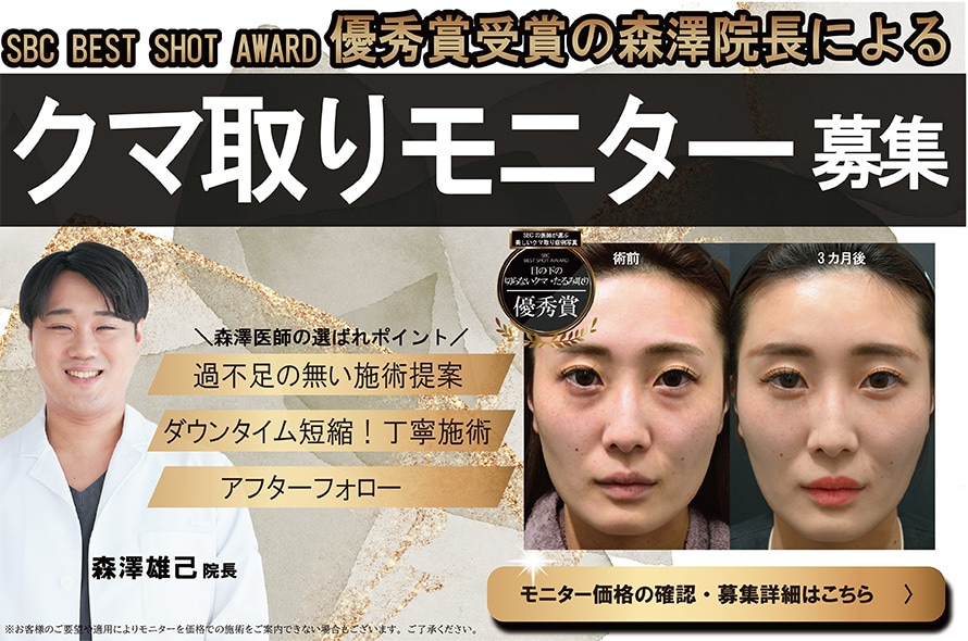 森澤医師のモニター募集