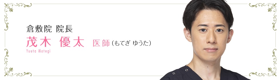湘南美容クリニック所沢院 茂木 優太 医師 (もてぎ ゆうた) Motegi Yuuta