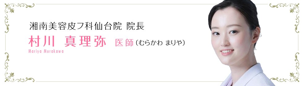 湘南美容クリニック仙台院  村川 真理弥 医師 （むらかわ　まりや） Murakawa　Mariya