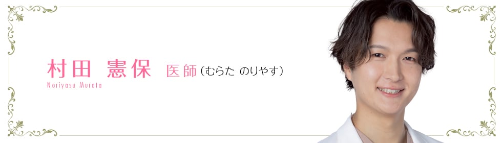 湘南美容クリニック新宿本院 村田 憲保 医師 (むらた のりやす) Murata Noriyasu