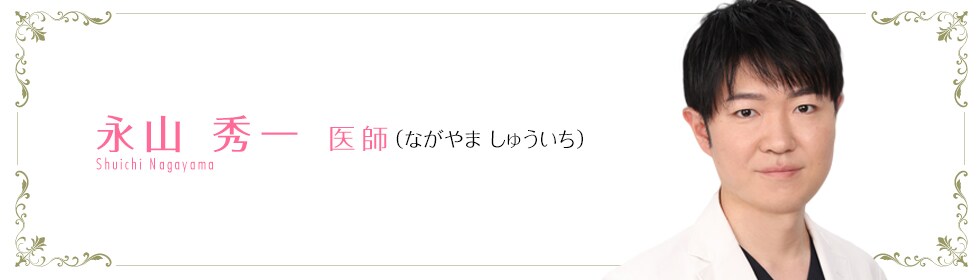 湘南美容クリニック所沢院 永山 秀一 医師 (ながやま しゅういち) nagayama Yuuta