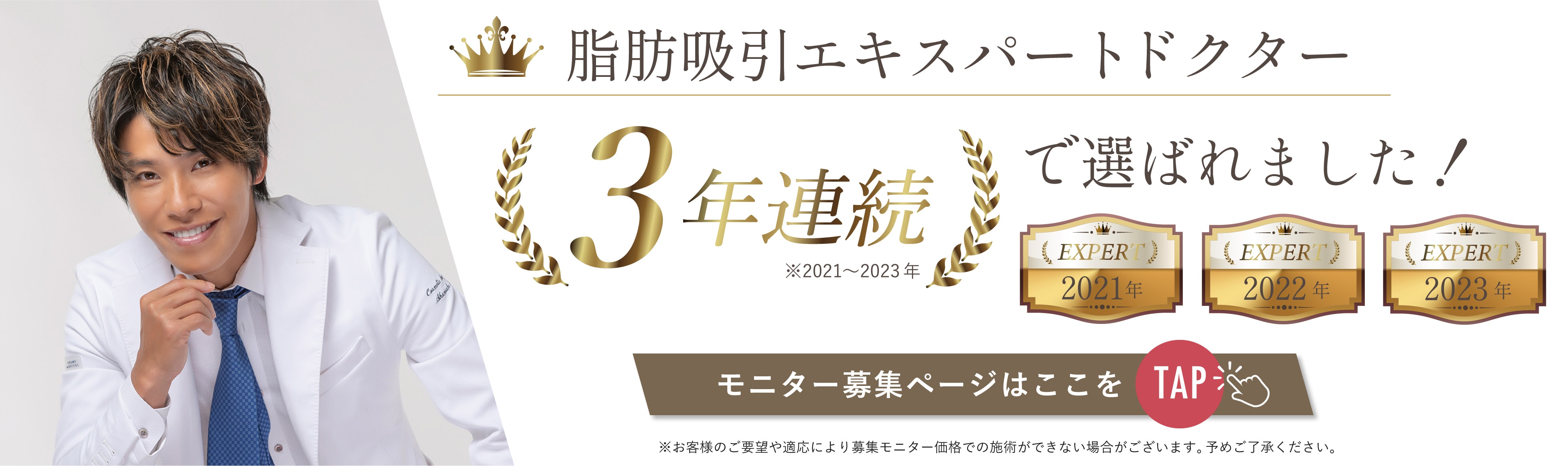 脂肪吸引エキスパートドクター３年連続で選ばれました