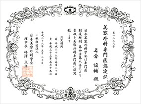 美容外科専門医認定証