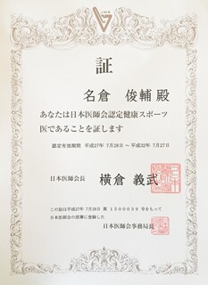 健康スポーツ医認定証