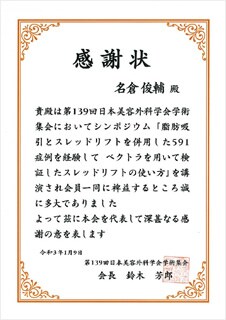 日本美容外科学会(JSAPS)からの感謝状
