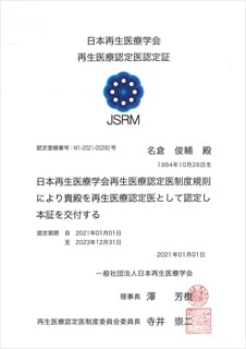 日本再生医療学会再生医療認定医認定証
