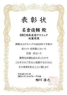 糸リフトの執刀数・指名数No.1