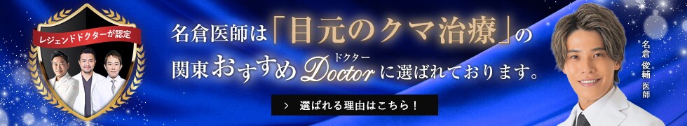 関東おすすめドクター