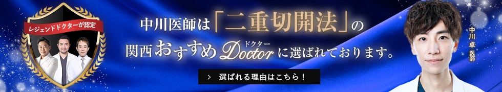関西おすすめ_二重切開法_中川医師