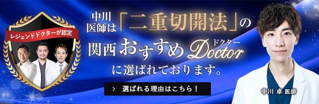 関西おすすめ_二重切開法_中川医師
