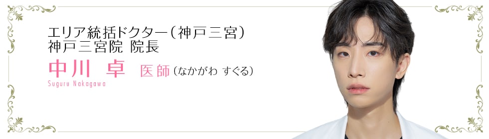 中川 卓 医師