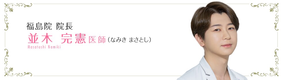 湘南美容クリニック熊谷院 並木 完憲 医師 (なみき まさとし) Namiki Masatoshi