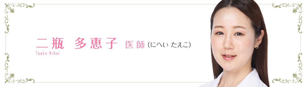 湘南美容クリニック流山おおおたかの森院 二瓶 多恵子 医師 (にへい たえこ) Nihei Taeko