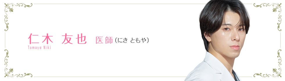 湘南美容クリニック新宿本院 仁木 友也 医師 (にき ともや) NIKI TOMOYA